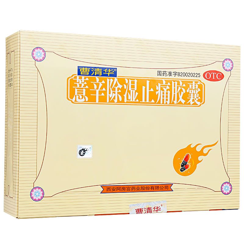 薏辛除湿止痛胶囊说明书图片适应症用法用量不良反应吃薏辛除湿止痛胶囊的效果