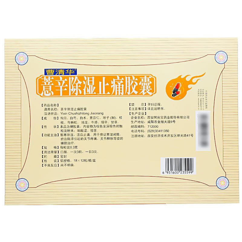 薏辛除湿止痛胶囊说明书图片适应症用法用量不良反应吃薏辛除湿止痛胶囊的效果