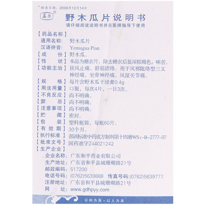 野木瓜片说明书图片适应症用法用量野木瓜片不良反应关节炎吃野木瓜片的效果