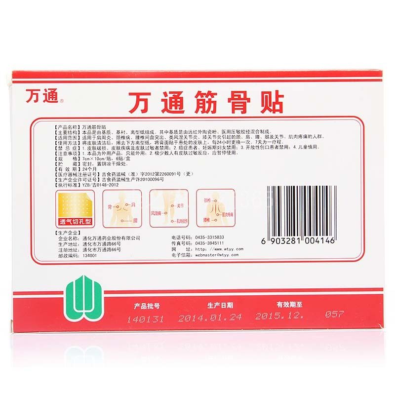 万通筋骨贴说明书图片适应症用法用量不良反应关节炎贴万通筋骨贴的效果