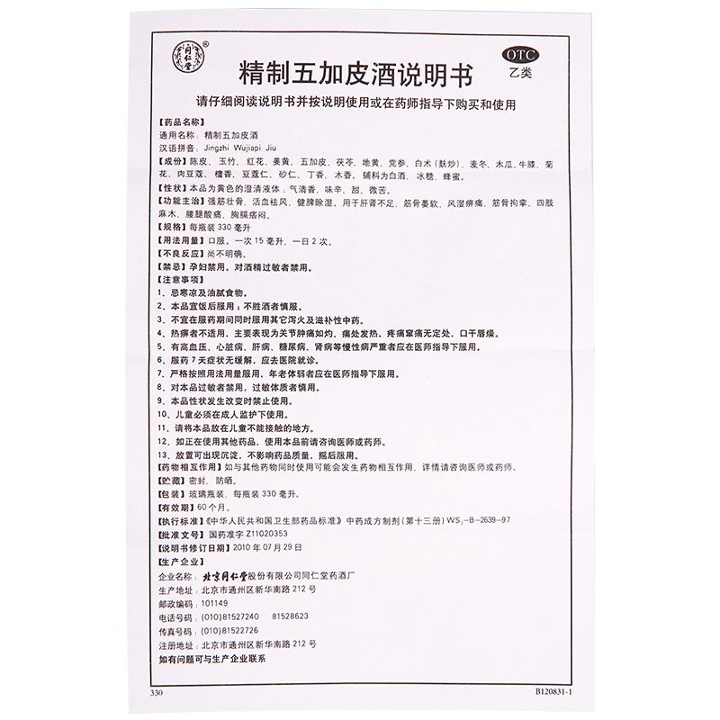 精制五加皮酒说明书图片适应症用法用量不良反应关节炎吃精制五加皮酒的效果