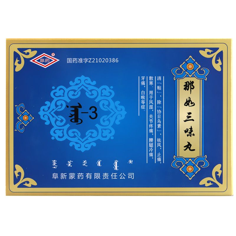 阜药那如三味丸说明书图片适应症用法用量不良反应关节炎吃那如三味丸的效果