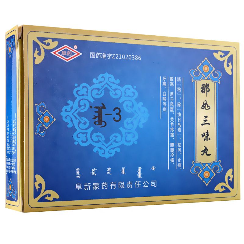 阜药那如三味丸说明书图片适应症用法用量不良反应关节炎吃那如三味丸的效果