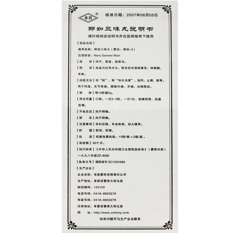 阜药那如三味丸说明书图片适应症用法用量不良反应关节炎吃那如三味丸的效果