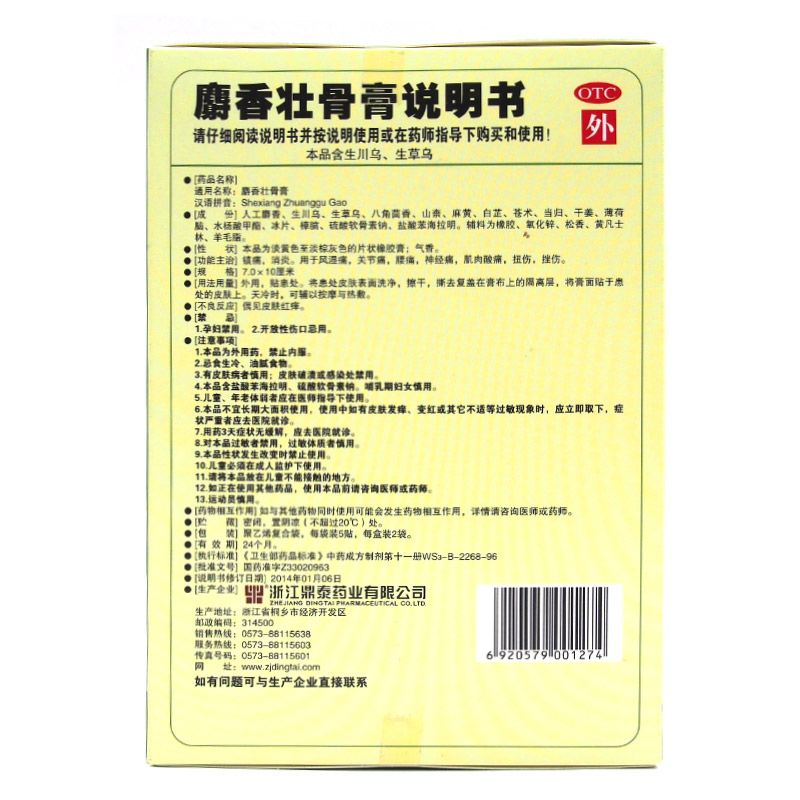 桐菊麝香壮骨膏说明书图片适应症用法用量不良反应关节炎贴麝香壮骨的效果