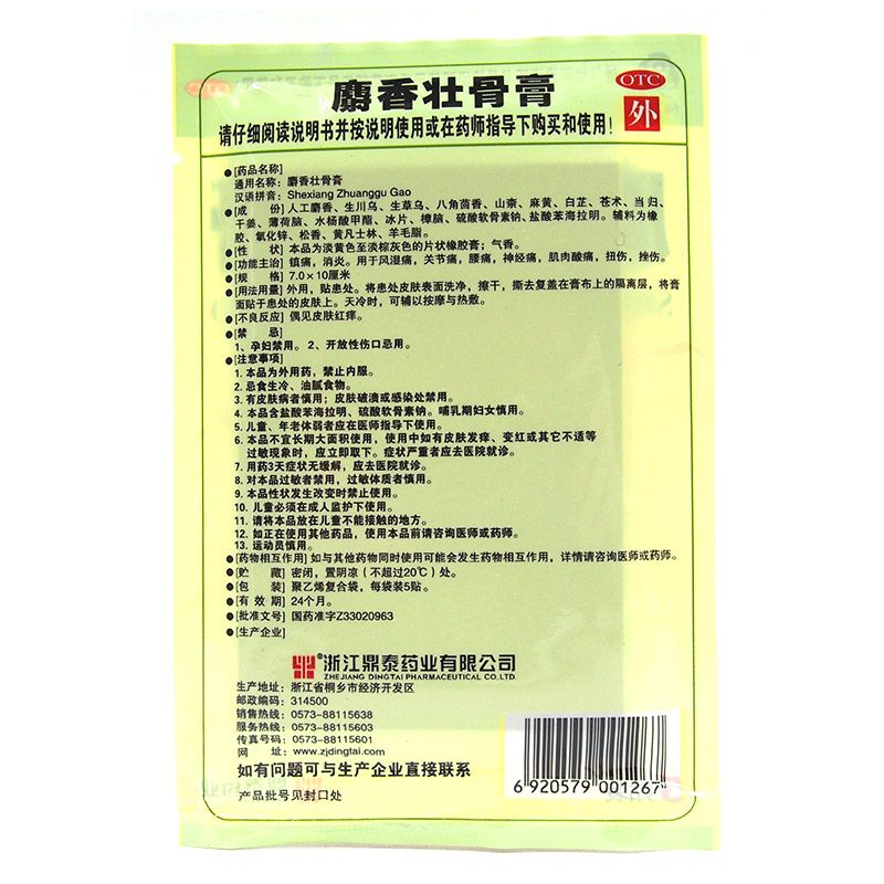 桐菊麝香壮骨膏说明书图片适应症用法用量不良反应关节炎贴麝香壮骨的效果