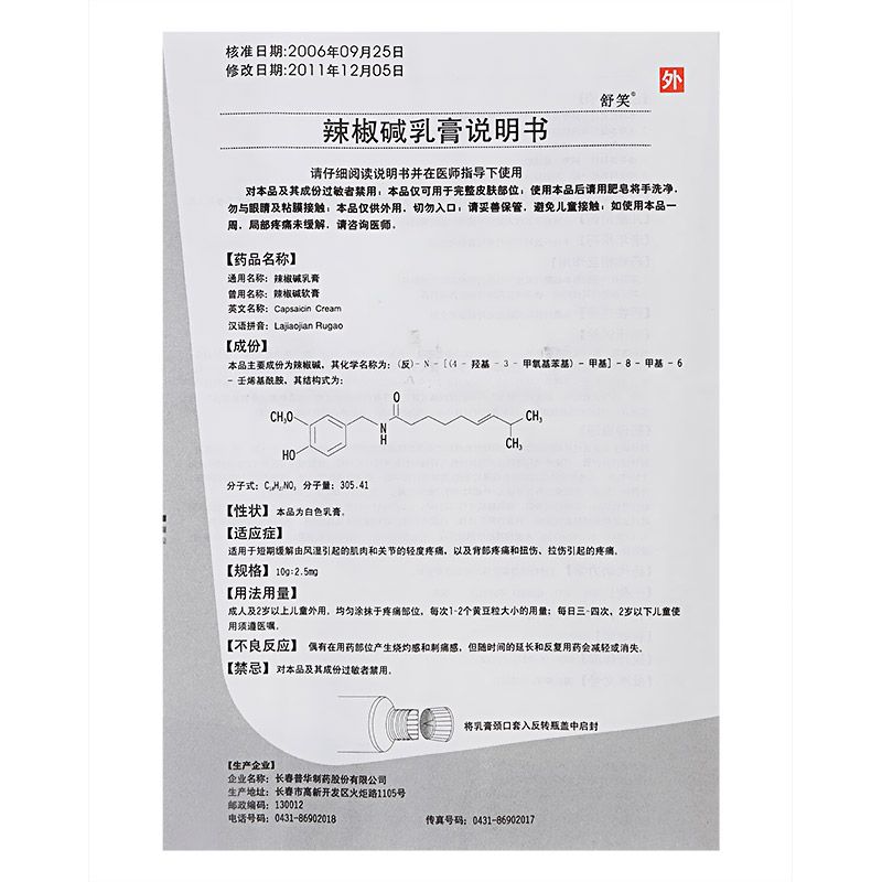 舒笑辣椒碱乳膏说明书图片适应症用法用量不良反应关节炎擦辣椒碱乳膏的效果