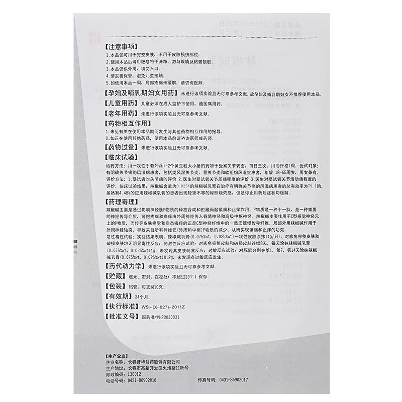 舒笑辣椒碱乳膏说明书图片适应症用法用量不良反应关节炎擦辣椒碱乳膏的效果