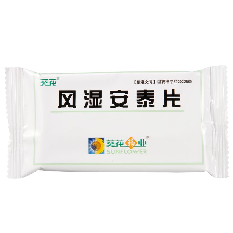 葵花风湿安泰片说明书图片适应症用法用量不良反应关节炎吃风湿安泰片的效果