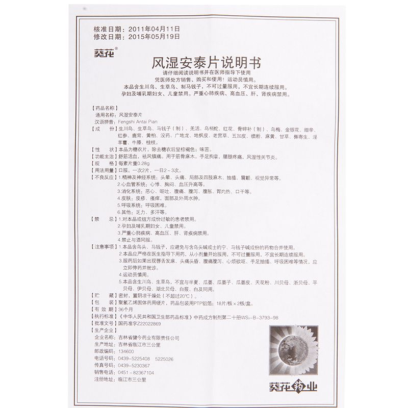 葵花风湿安泰片说明书图片适应症用法用量不良反应关节炎吃风湿安泰片的效果