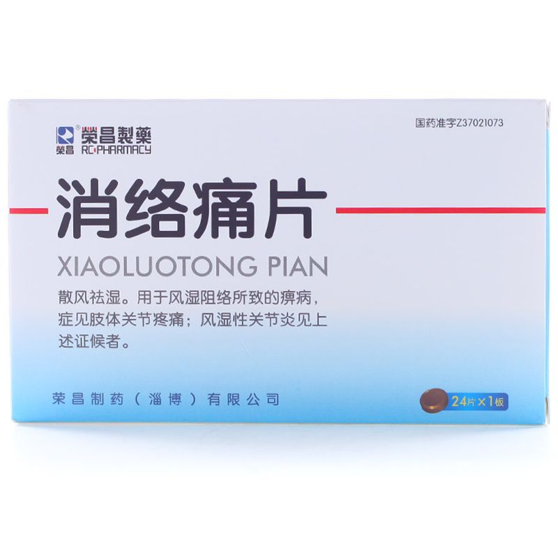 荣昌消络痛片说明书图片适应症用法用量不良反应关节炎吃消络痛片的效果