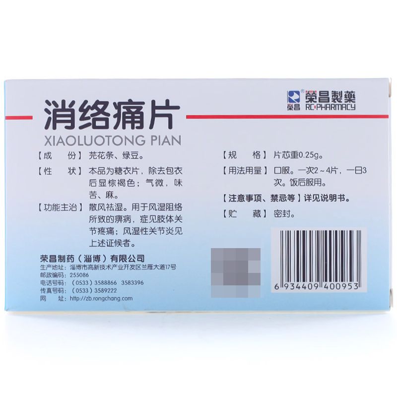 荣昌消络痛片说明书图片适应症用法用量不良反应关节炎吃消络痛片的效果
