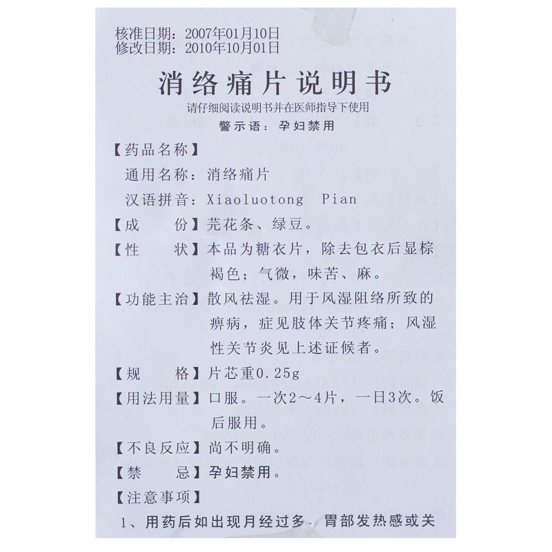 荣昌消络痛片说明书图片适应症用法用量不良反应关节炎吃消络痛片的效果