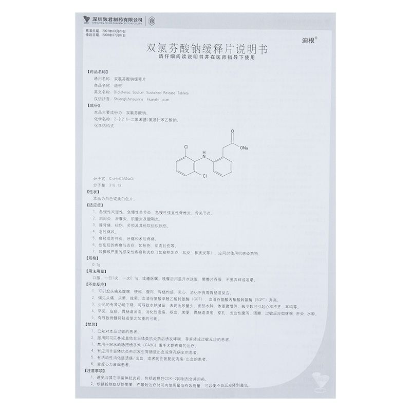 双氯芬酸钠缓释片说明书图片适应症用法用量不良反应关节炎吃双氯芬酸钠缓释片效果
