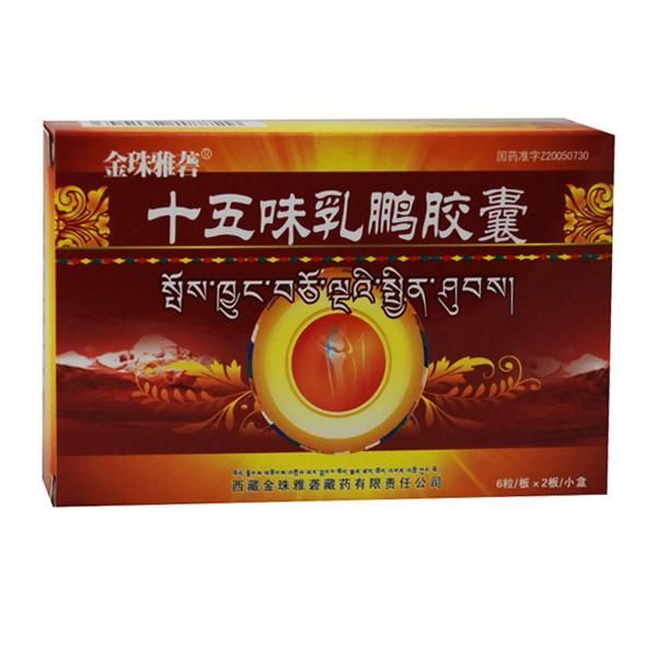 十五味乳鹏胶囊说明书适应症用法用量不良反应关节炎吃十五味乳鹏胶囊的效果