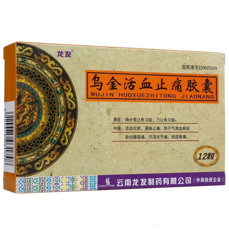乌金活血止痛胶囊说明书图片适应症用法用量不良反应关节炎吃乌金活血胶囊的效果