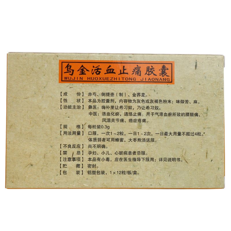 乌金活血止痛胶囊说明书图片适应症用法用量不良反应关节炎吃乌金活血胶囊的效果