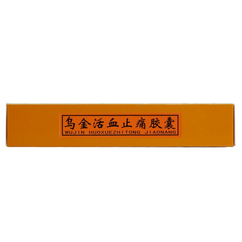 乌金活血止痛胶囊说明书图片适应症用法用量不良反应关节炎吃乌金活血胶囊的效果