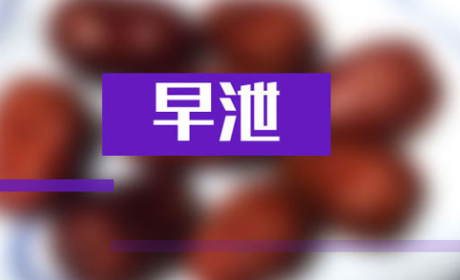 早泄的新治疗方法有哪几种哪一种更安全有效