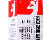 金乌骨通胶囊说明书,图片,适应症,用法用量,不良反应,关节炎吃金乌骨通胶囊的效果