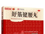 舒筋健腰丸说明书,图片,适应症,用法用量,不良反应,关节炎吃舒筋健腰丸的效果
