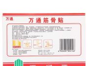 万通筋骨贴说明书,图片,适应症,用法用量,不良反应,关节炎贴万通筋骨贴的效果